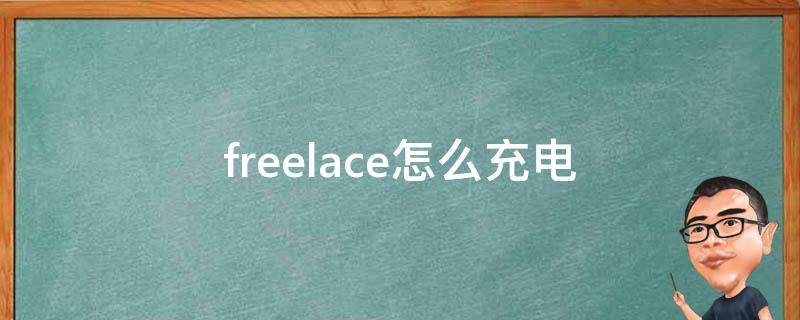 freelace怎么充电 华为运动耳机freelace怎么充电