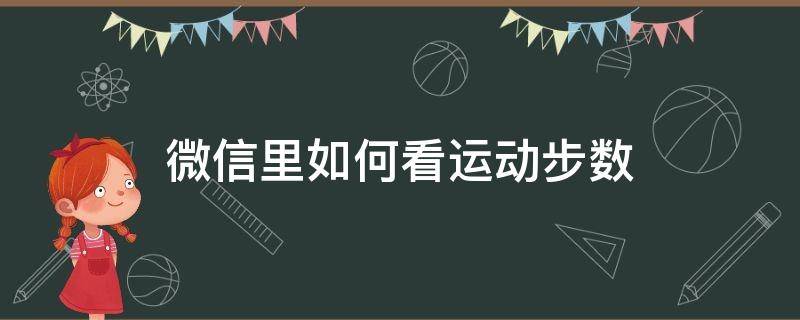 微信里如何看运动步数 如何在微信看运动步数