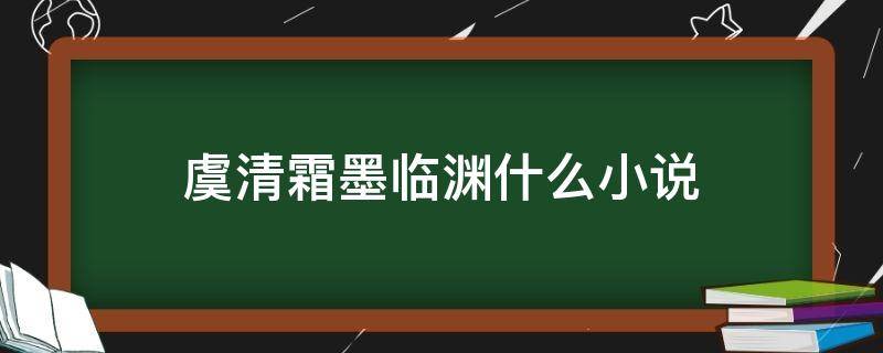 虞清霜墨臨淵什么小說 墨臨淵是什么