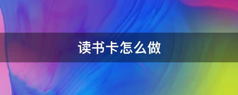 讀書卡怎么做 讀書卡怎么做? 三年級