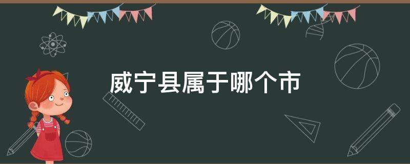 威寧縣屬于哪個市（江蘇威寧縣屬于哪個市）