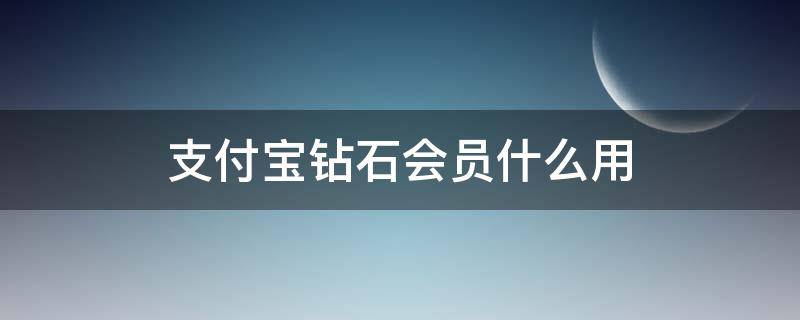 支付寶鉆石會員什么用 支付寶鉆石會員有用嗎