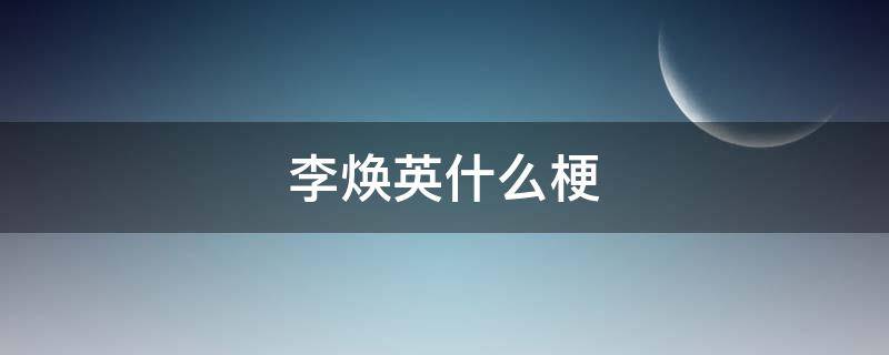 李焕英什么梗 李焕英没意思