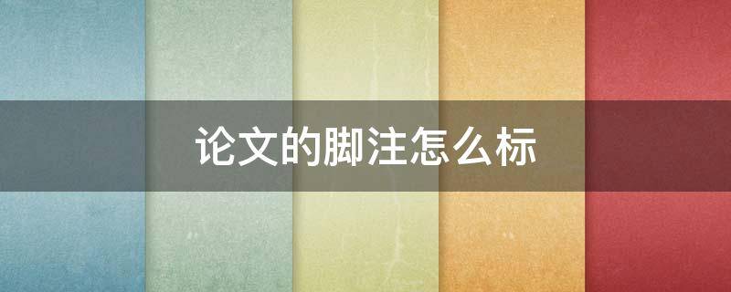 論文的腳注怎么標(biāo) 論文的腳注怎么標(biāo)?