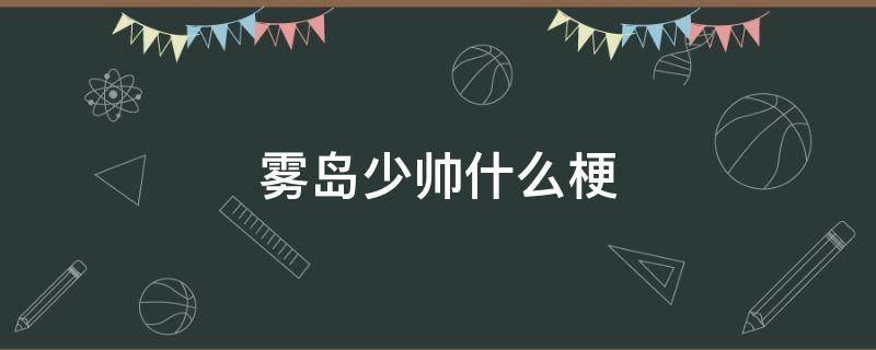 霧島少帥什么梗 霧島啥意思