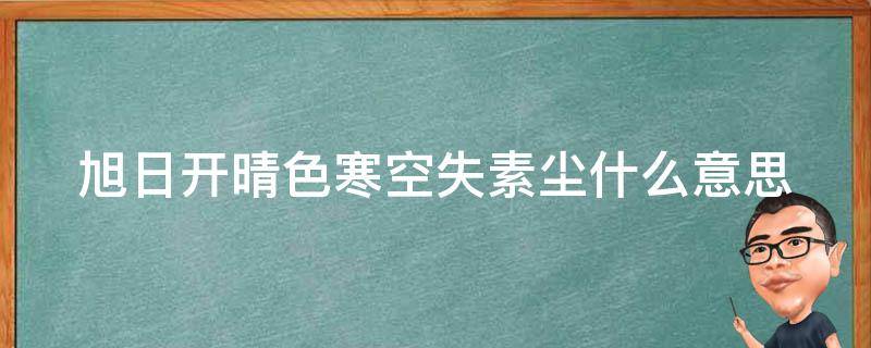 旭日開(kāi)晴色寒空失素塵什么意思（旭日開(kāi)晴色寒空失素塵是什么意思）