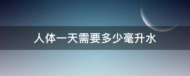 人體一天需要多少毫升水 人體一天需要多少毫升水分