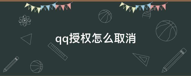 qq授權怎么取消（騰訊視頻qq授權怎么取消）