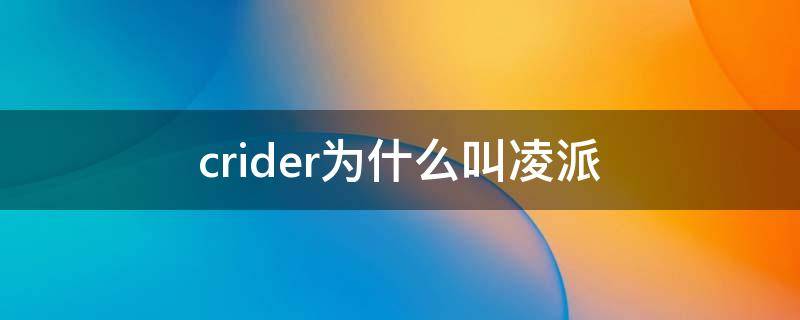 crider為什么叫凌派（crider本田凌派怎么樣）