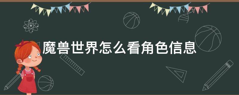 魔兽世界怎么看角色信息 魔兽世界怎么看角色信息网站