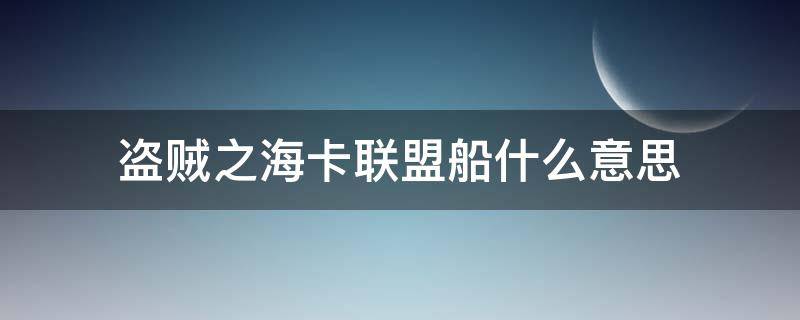 盗贼之海卡联盟船什么意思 盗贼之海联盟船是什么意思