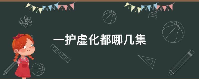 一护虚化都哪几集 虚化一护出场集数