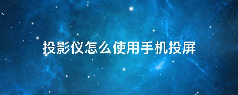 投影儀怎么使用手機(jī)投屏 投影儀怎么使用手機(jī)投屏必須要Wifi嗎