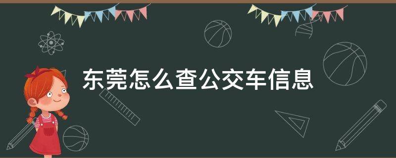 东莞怎么查公交车信息 广东东莞公交车查询