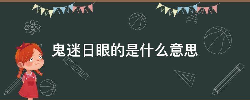 鬼迷日眼的是什么意思（陜西話鬼迷日眼的是什么意思）