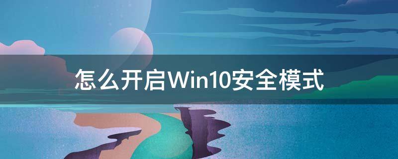 怎么開啟Win10安全模式（win10系統(tǒng)怎么開啟安全模式）