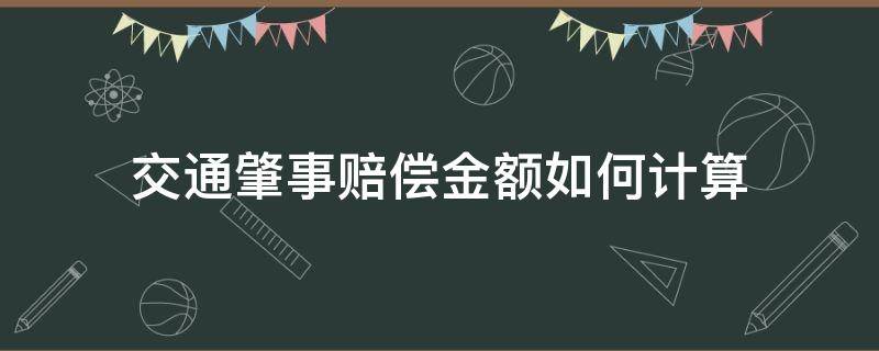 交通肇事賠償金額如何計(jì)算（交通肇事賠償計(jì)算方法）