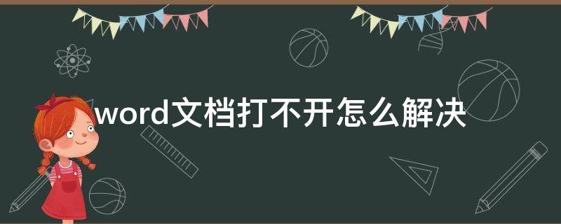 word文档打不开怎么解决（word文档打不开怎么解决让安装配置）