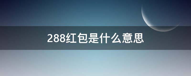 2.88紅包是什么意思（紅包2.85啥意思）