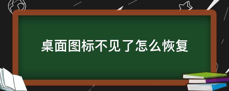 桌面圖標(biāo)不見了怎么恢復(fù) 桌面圖標(biāo)不見了怎么恢復(fù)快捷鍵