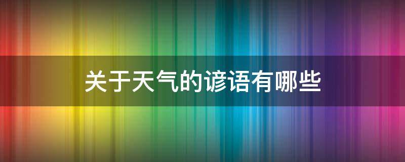 關(guān)于天氣的諺語(yǔ)有哪些（二年級(jí)關(guān)于天氣的諺語(yǔ)有哪些）