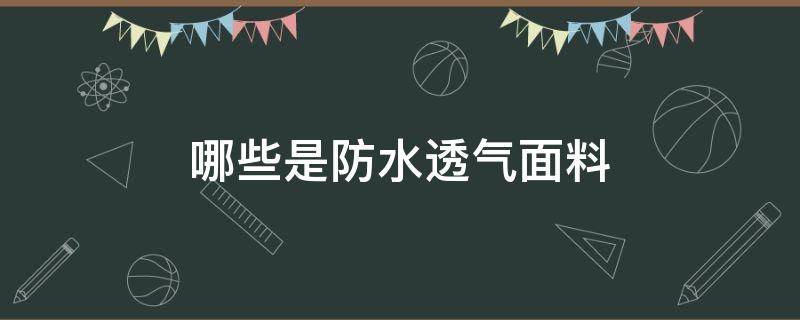 哪些是防水透氣面料 防水面料透氣性好不好