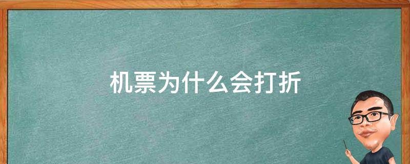 机票为什么会打折 为什么会有打折的机票