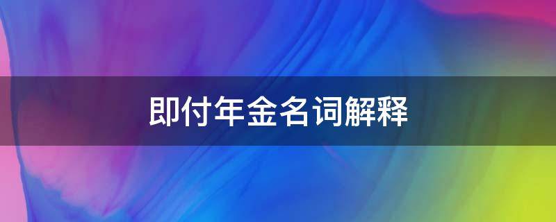 即付年金名詞解釋 先付年金名詞解釋