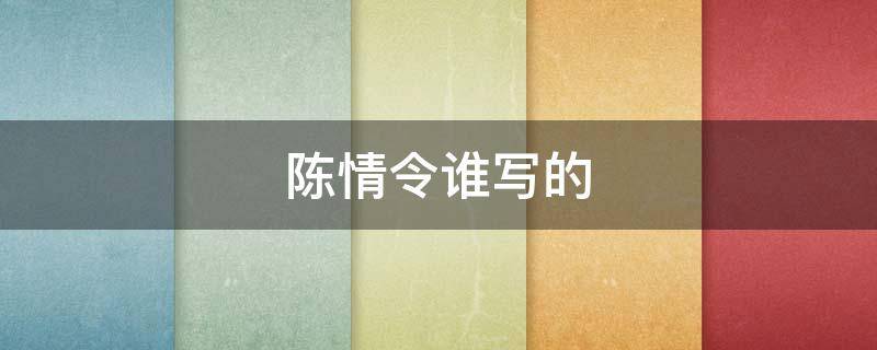 陈情令谁写的 陈情令谁写的匿名信