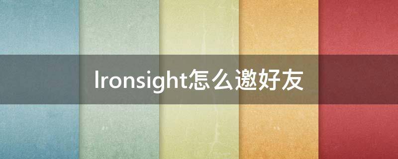 lronsight怎么邀好友