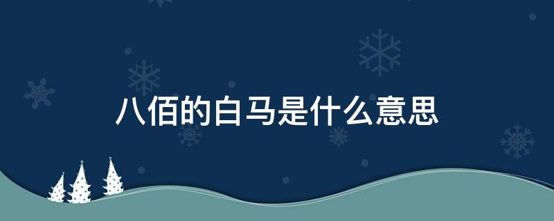 八佰的白馬是什么意思（八佰白馬啥意思）