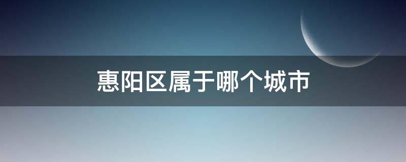 惠陽(yáng)區(qū)屬于哪個(gè)城市 惠陽(yáng)區(qū)屬于市區(qū)嗎