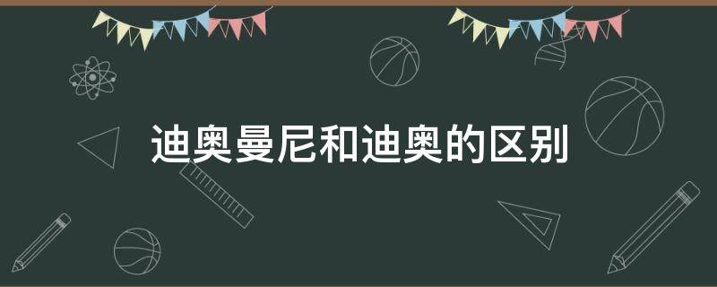 迪奥曼尼和迪奥的区别（迪奥曼尼属于迪奥吗）