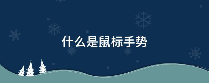 什么是鼠标手势 鼠标启用手势什么用