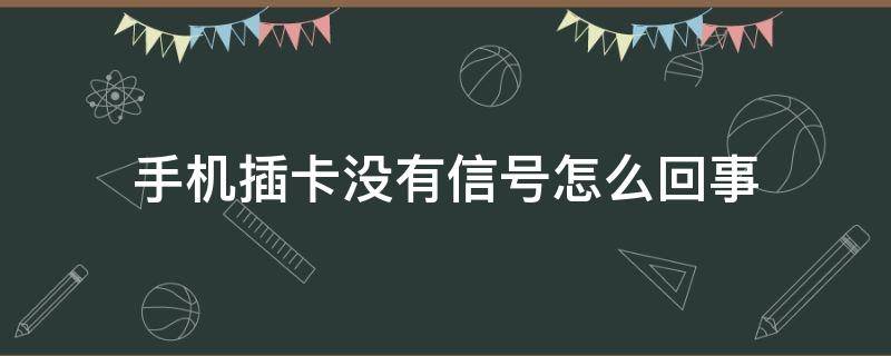 手機插卡沒有信號怎么回事（蘋果手機插卡沒有信號怎么回事）