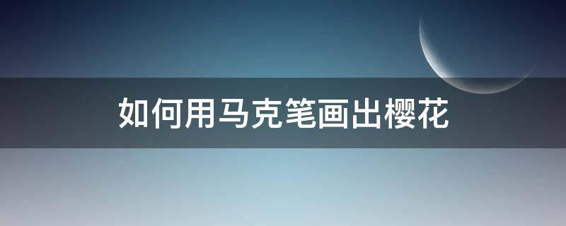 如何用马克笔画出樱花（樱花用马克笔怎么画漂亮又简单）