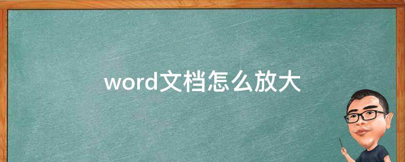 word文檔怎么放大（word文檔怎么放大或縮小頁面）