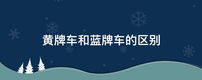 黃牌車和藍牌車的區(qū)別 電動兩輪車黃牌車和藍牌車的區(qū)別