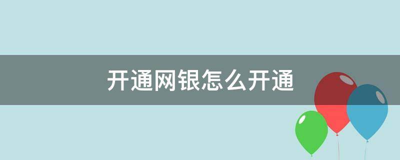 开通网银怎么开通 网银开通