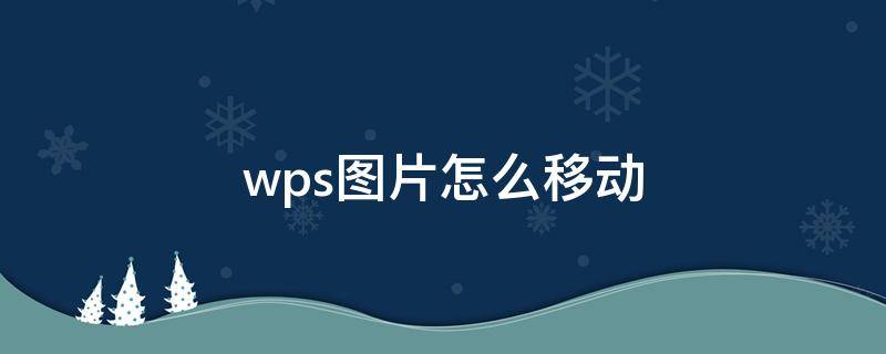 wps图片怎么移动 苹果手机wps图片怎么移动