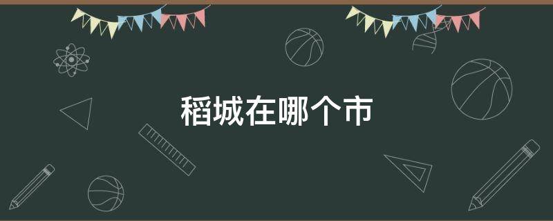 稻城在哪个市 稻城在哪里哪个城市