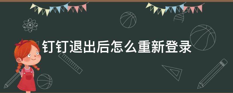 钉钉退出后怎么重新登录（钉钉退出后如何重新登录）