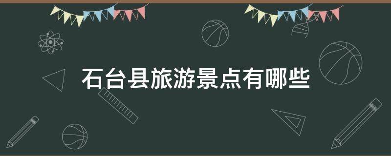 石臺縣旅游景點有哪些 石臺縣的旅游景點