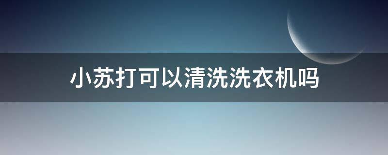 小苏打可以清洗洗衣机吗（花露水白醋小苏打可以清洗洗衣机吗）