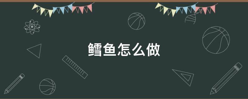 鳕鱼怎么做 鳕鱼怎么做好吃又简单还没腥味