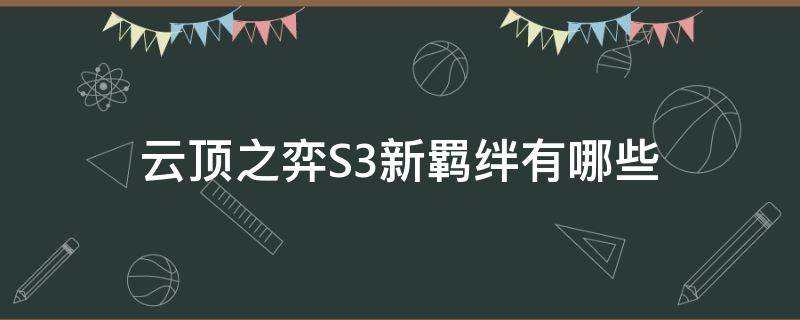 云顶之弈S3新羁绊有哪些 云顶之弈s3羁绊都有什么