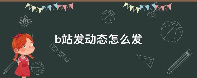 b站发动态怎么发 b站发动态怎么发图片