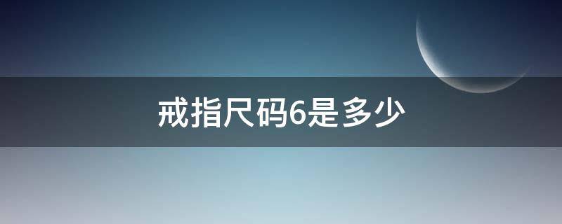 戒指尺碼6是多少（戒指6碼有多大）