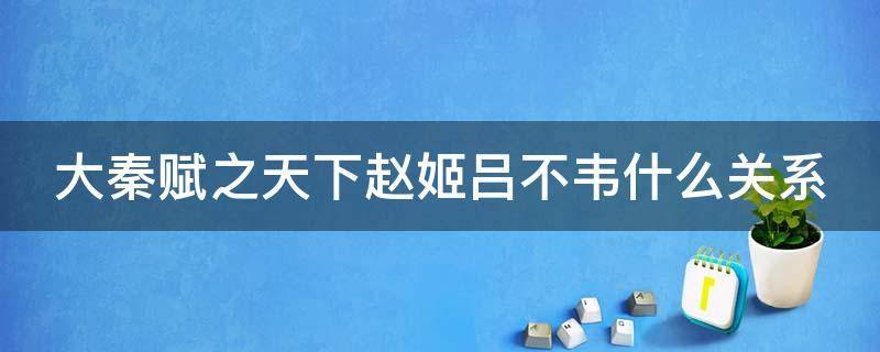 大秦賦之天下趙姬呂不韋什么關(guān)系 大秦賦呂不韋和趙姬關(guān)系