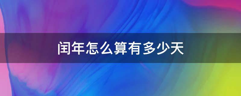 閏年怎么算有多少天 閏年有多少天怎么計算